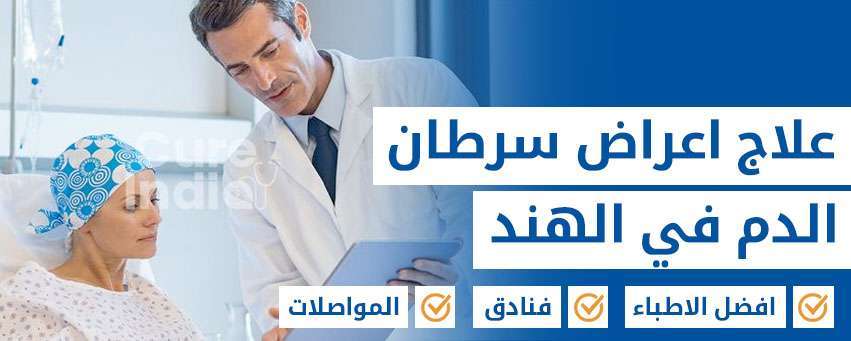 سرطان الدم